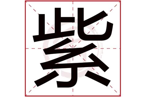 紫名字意思|紫字起名寓意、紫字五行和姓名学含义